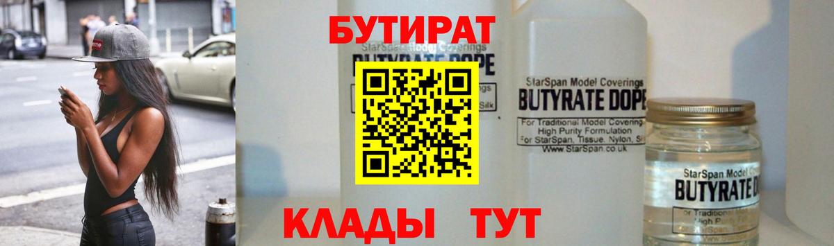 БУТИРАТ 1.4BDO  Вход с VPN  Снежинск 