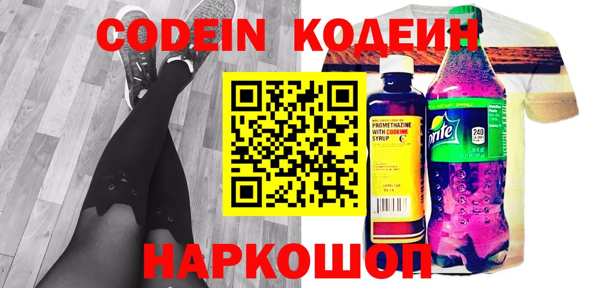 Codein напиток Lean (лин) Снежинск