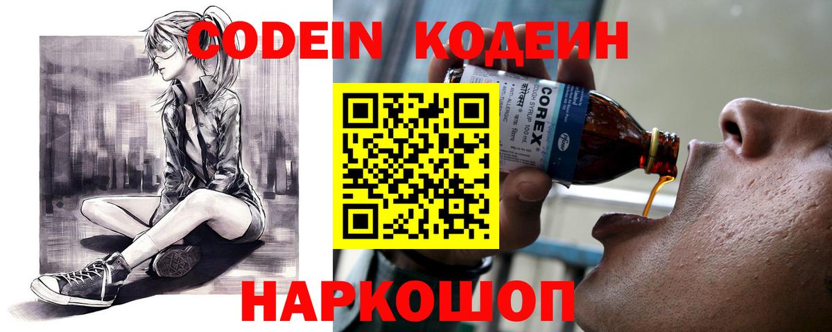 Кодеин Purple Drank  Вход с VPN  Снежинск  Codein напиток Lean (лин) 